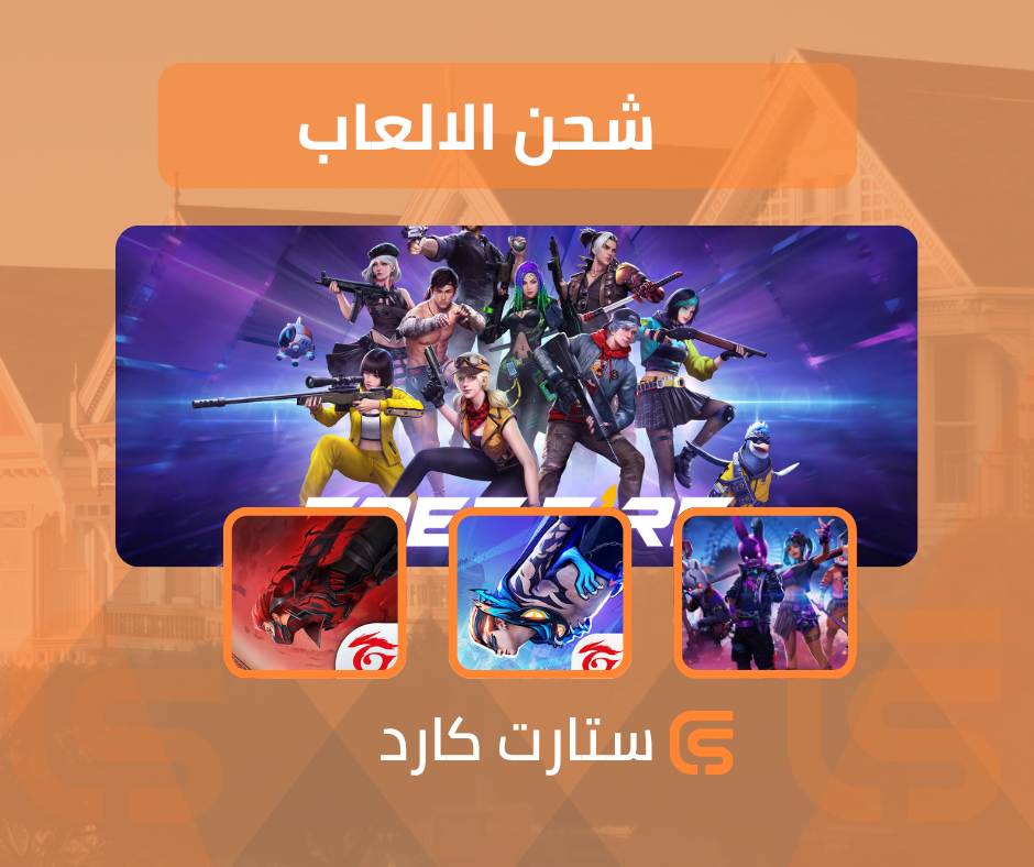 شحن الألعاب