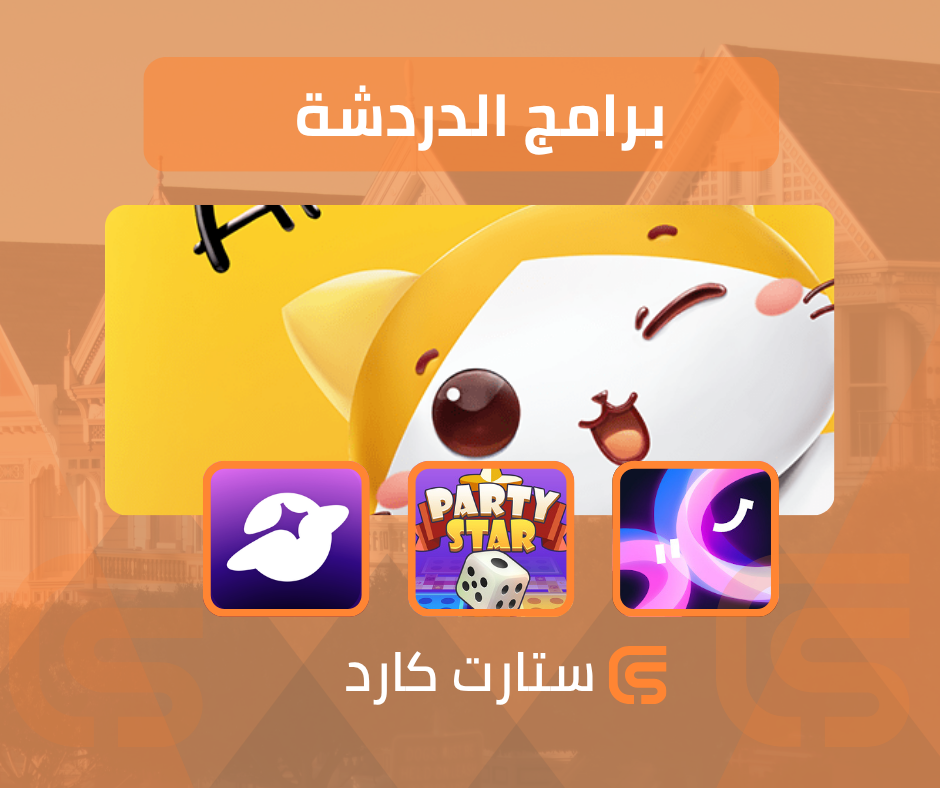 برامج الدردشة