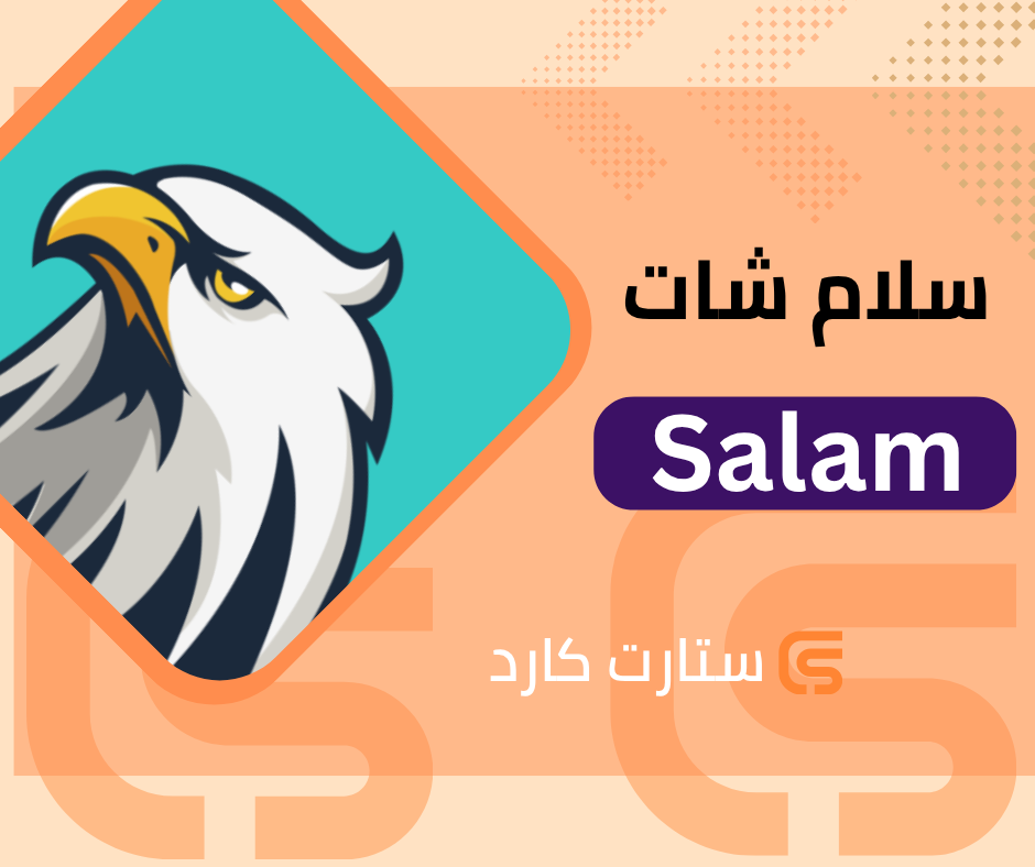 سلام شات