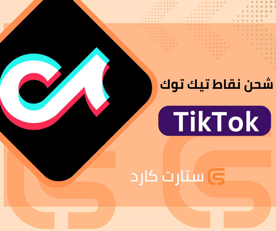 شحن نقاط تيك توك