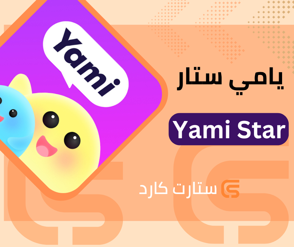 يامي ستار