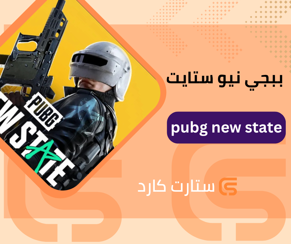 ببجي نيو ستايت