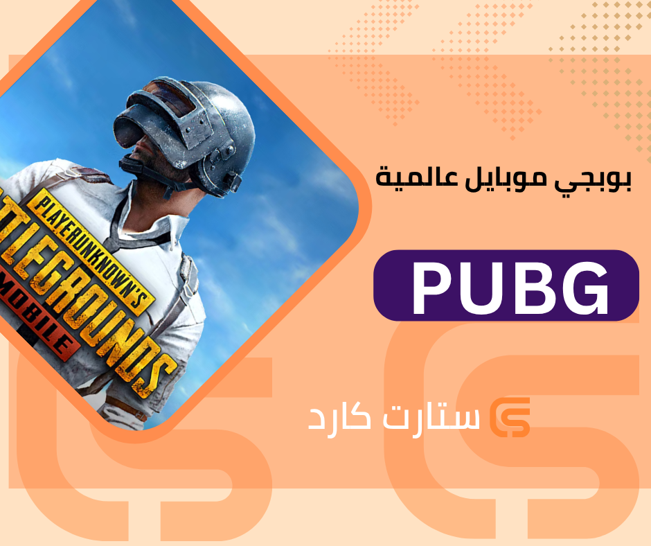 3850 شدة ببجي عالمية