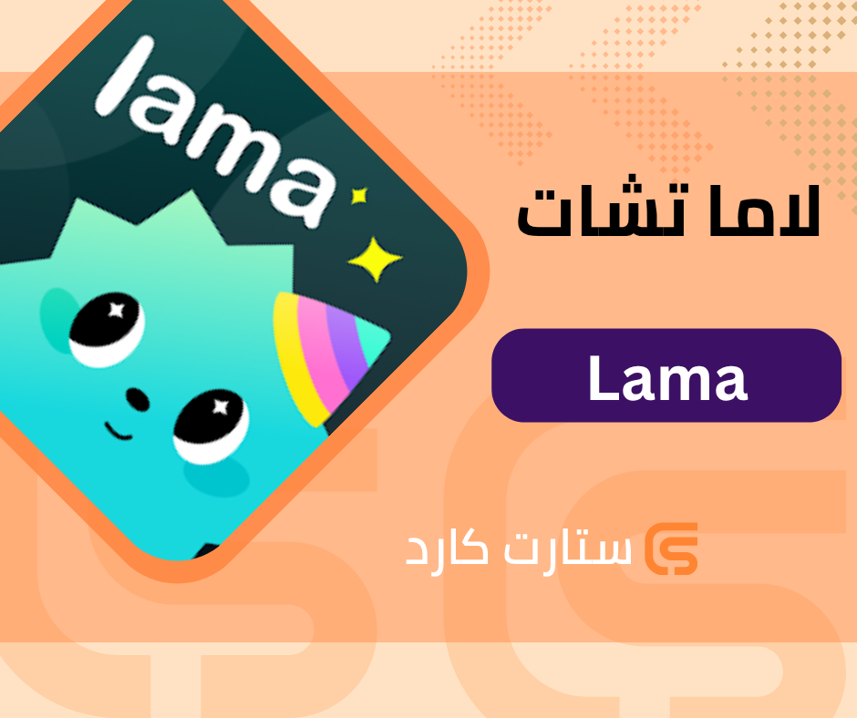 لاما تشات