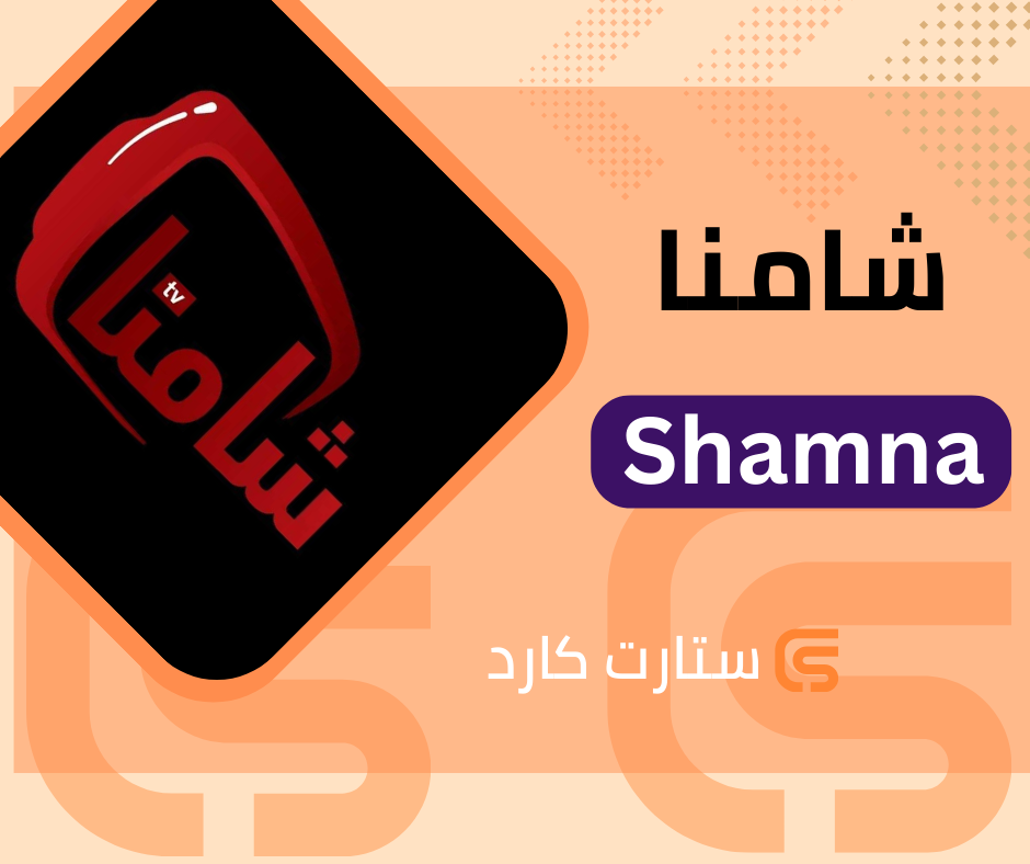 6 اشهر اشتراك شامنا