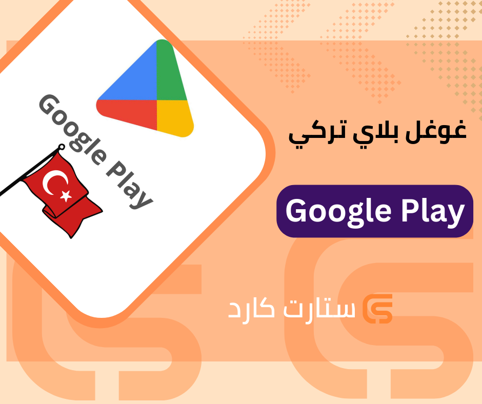 غوغل بلاي تركي