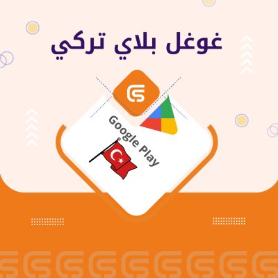 غوغل بلاي تركي
