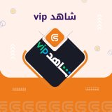 اشتراكات شاهد VIP