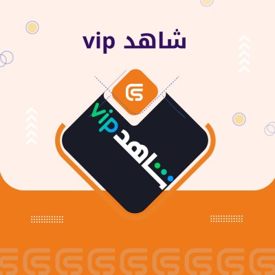 اشتراكات شاهد VIP