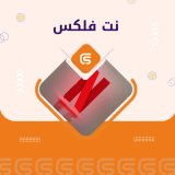 نت فلكس