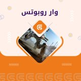 وار روبوتس