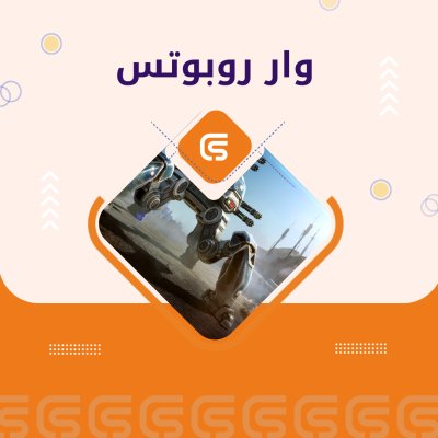 وار روبوتس
