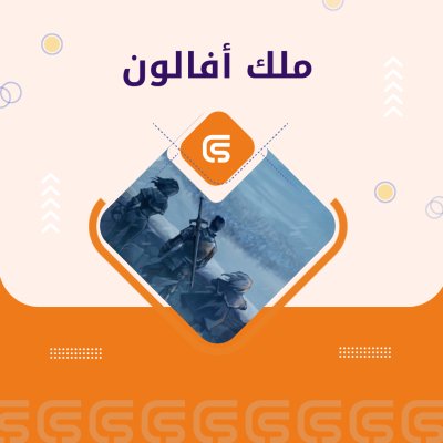 ملك أفالون
