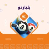بلياردو Ball Pool 8