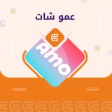 عمو شات