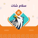 سلام شات
