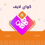 كواي لايف