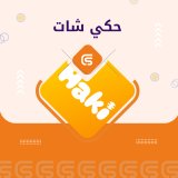 حكي شات