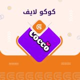 كوكو لايف