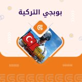 660 شدة ببجي تركي