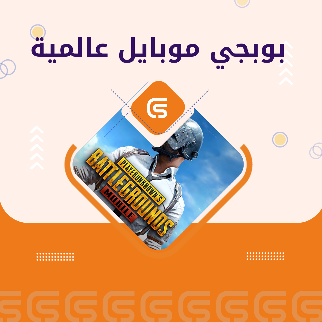 1800 شدة ببجي عالمية
