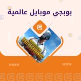 3850 شدة ببجي عالمية