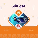 فري فاير